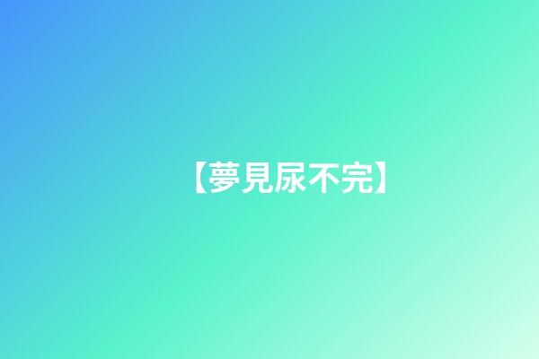 【夢見尿不完】