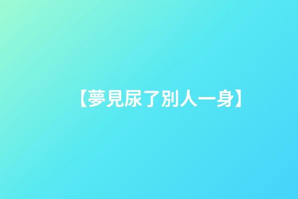 【夢見尿了別人一身】