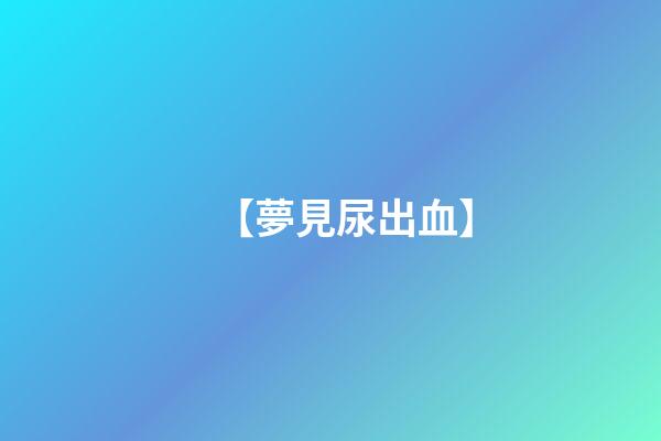 【夢見尿出血】