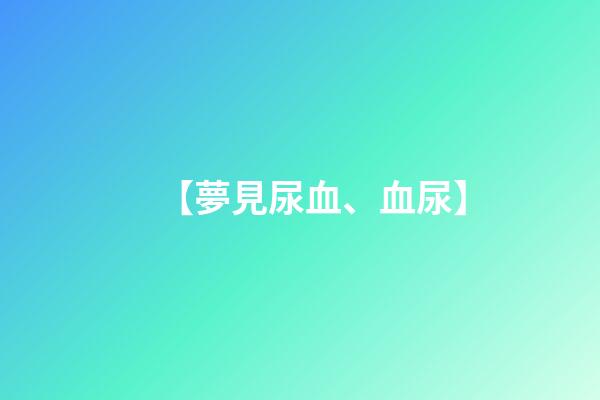 【夢見尿血、血尿】