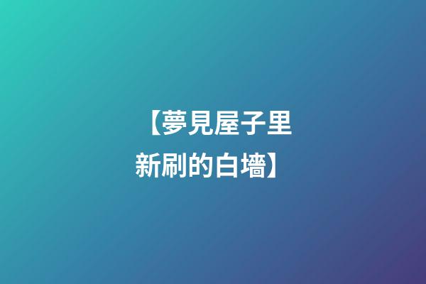 【夢見屋子里新刷的白墻】