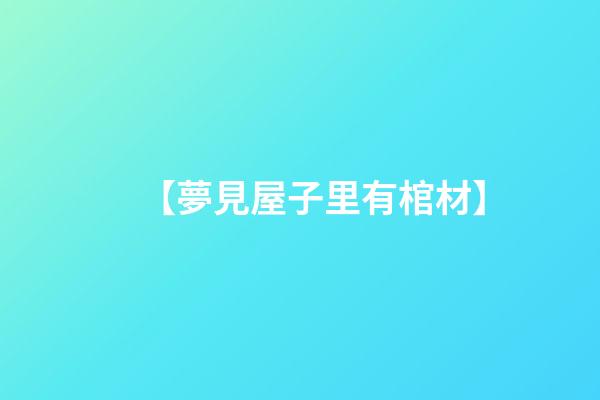 【夢見屋子里有棺材】
