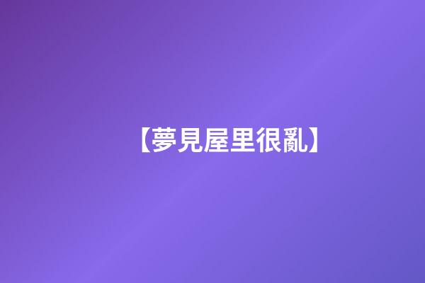 【夢見屋里很亂】