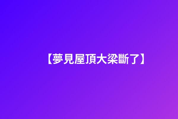 【夢見屋頂大梁斷了】