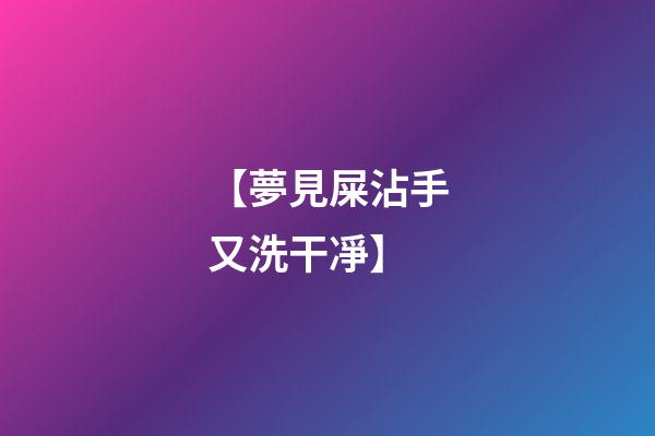 【夢見屎沾手又洗干凈】