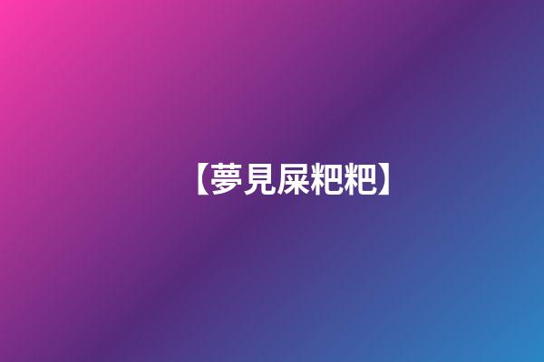 【夢見屎粑粑】