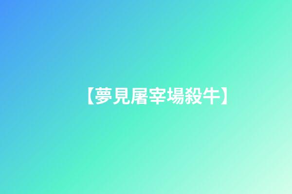 【夢見屠宰場殺牛】