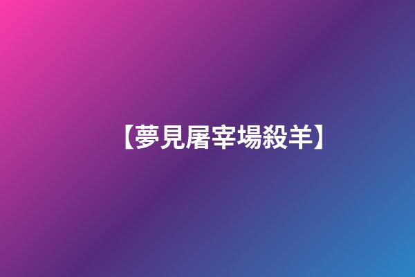 【夢見屠宰場殺羊】