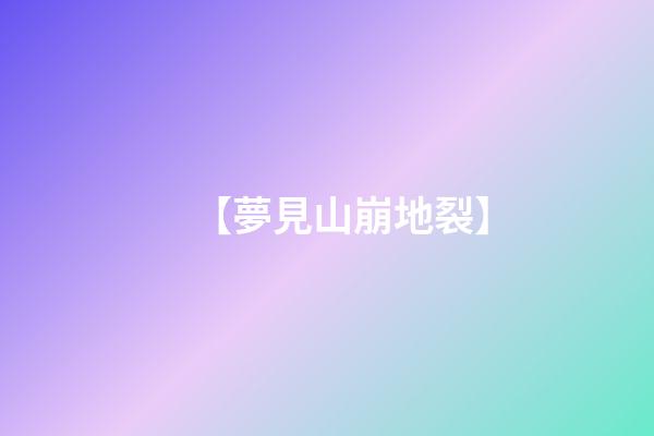 【夢見山崩地裂】