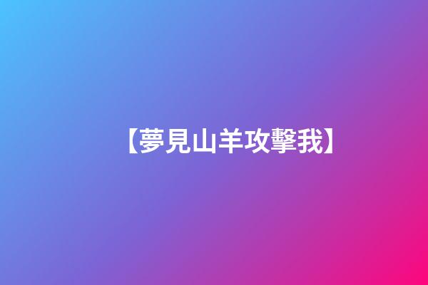 【夢見山羊攻擊我】