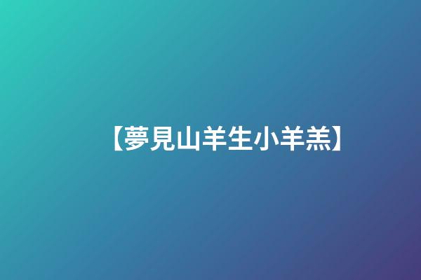 【夢見山羊生小羊羔】