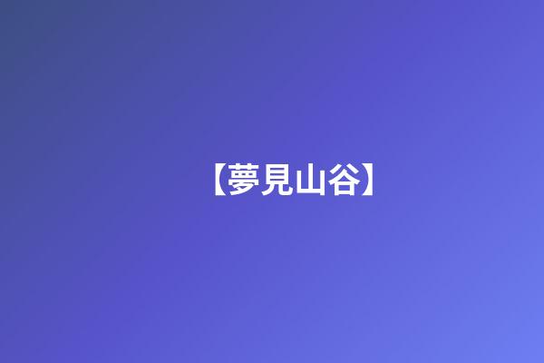 【夢見山谷】