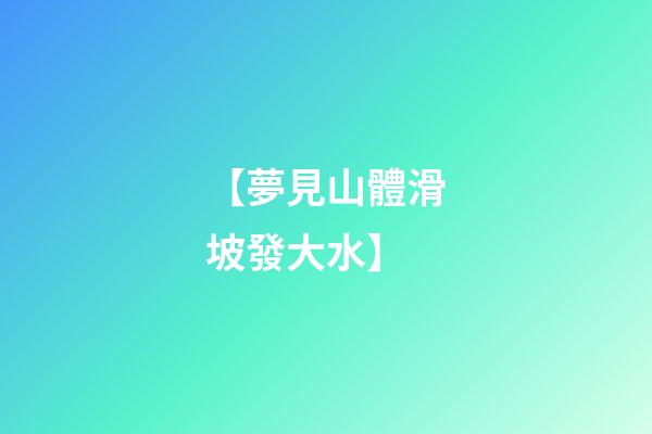 【夢見山體滑坡發大水】