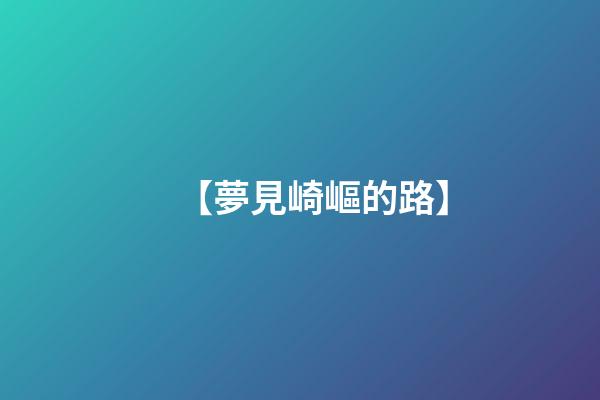 【夢見崎嶇的路】