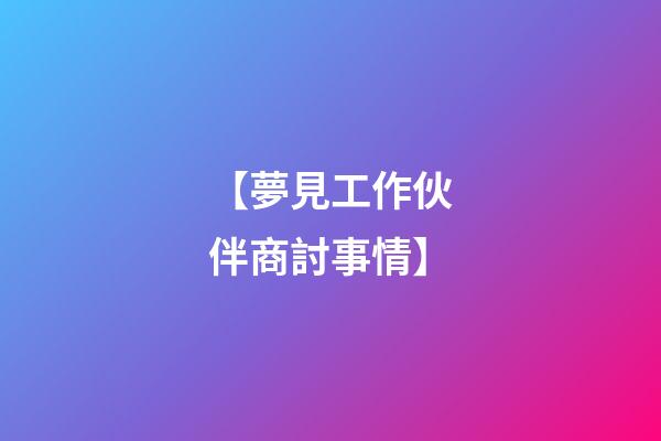 【夢見工作伙伴商討事情】