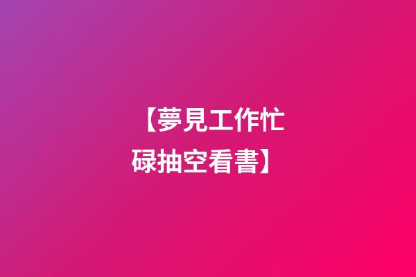 【夢見工作忙碌抽空看書】