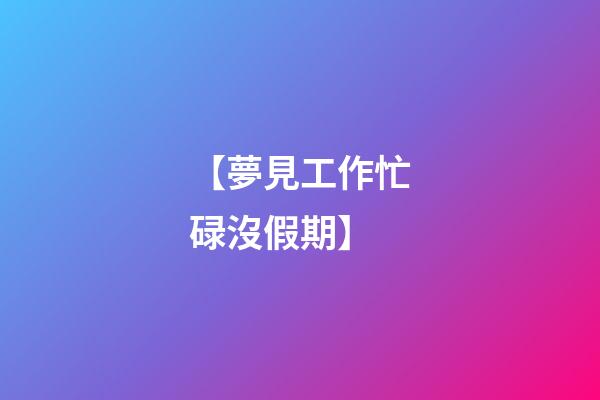 【夢見工作忙碌沒假期】