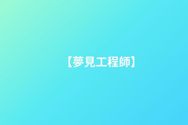 【夢見工程師】