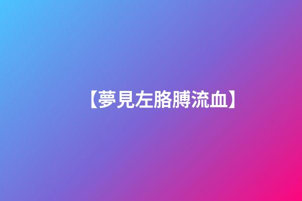 【夢見左胳膊流血】