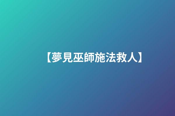 【夢見巫師施法救人】