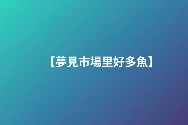【夢見市場里好多魚】