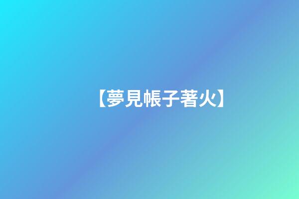 【夢見帳子著火】