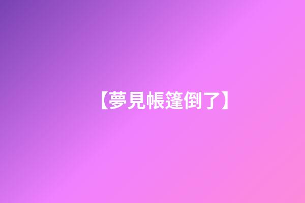 【夢見帳篷倒了】