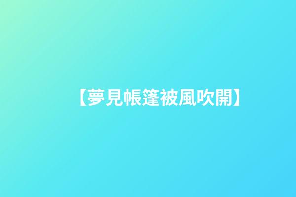 【夢見帳篷被風吹開】