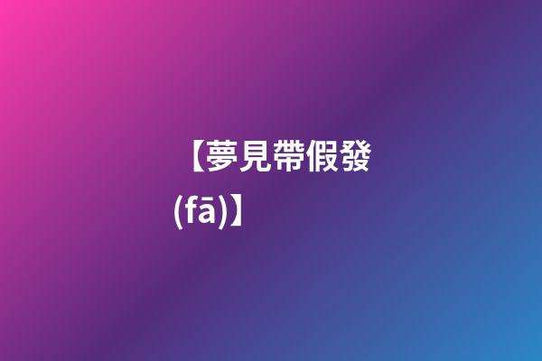 【夢見帶假發(fā)】