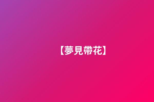 【夢見帶花】