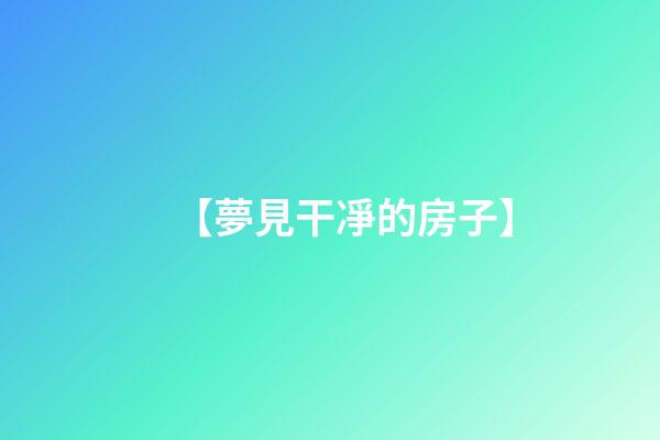 【夢見干凈的房子】