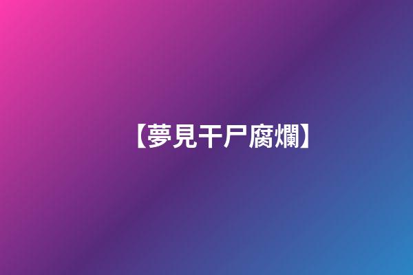 【夢見干尸腐爛】