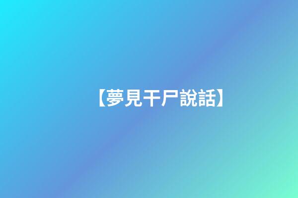 【夢見干尸說話】