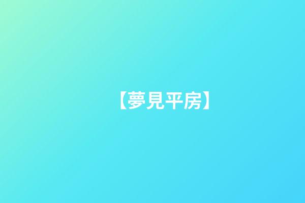 【夢見平房】