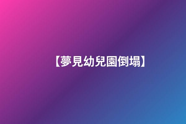 【夢見幼兒園倒塌】