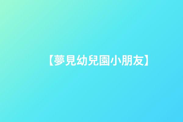【夢見幼兒園小朋友】