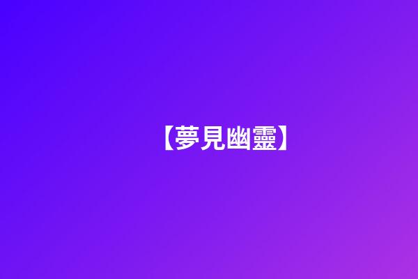 【夢見幽靈】