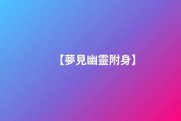 【夢見幽靈附身】