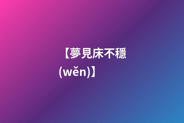 【夢見床不穩(wěn)】