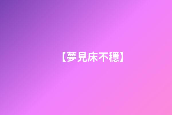 【夢見床不穩】