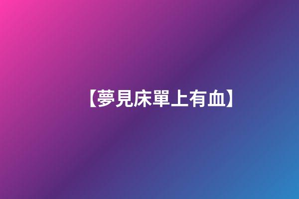【夢見床單上有血】