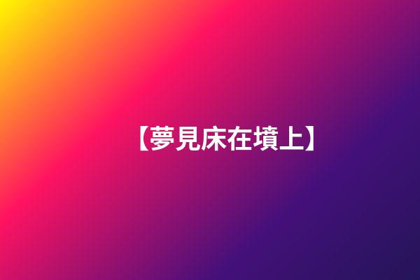 【夢見床在墳上】