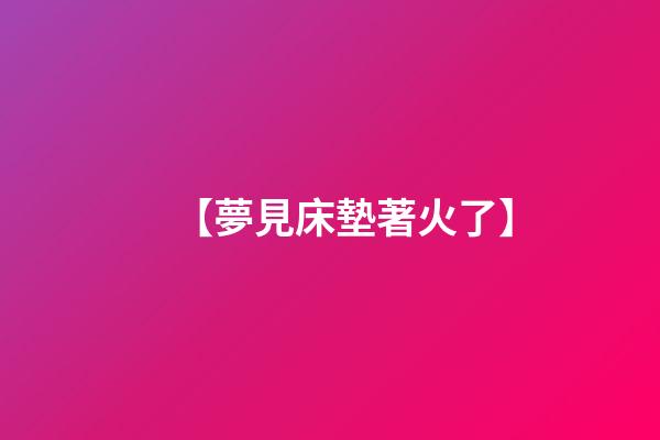 【夢見床墊著火了】