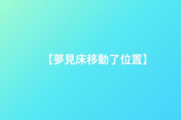 【夢見床移動了位置】
