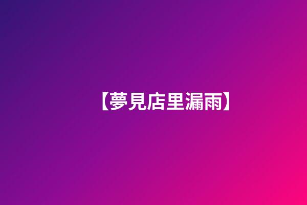 【夢見店里漏雨】
