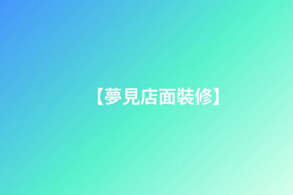 【夢見店面裝修】