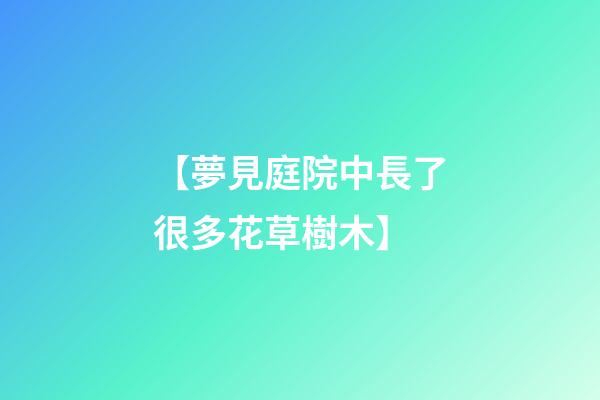 【夢見庭院中長了很多花草樹木】
