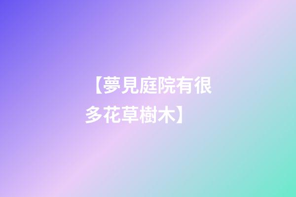【夢見庭院有很多花草樹木】