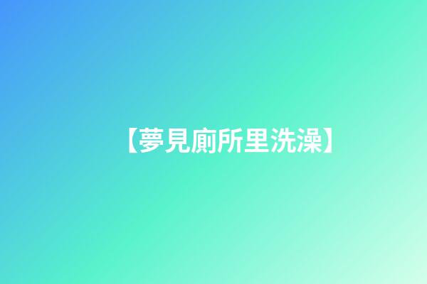 【夢見廁所里洗澡】