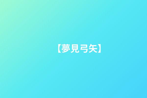 【夢見弓矢】